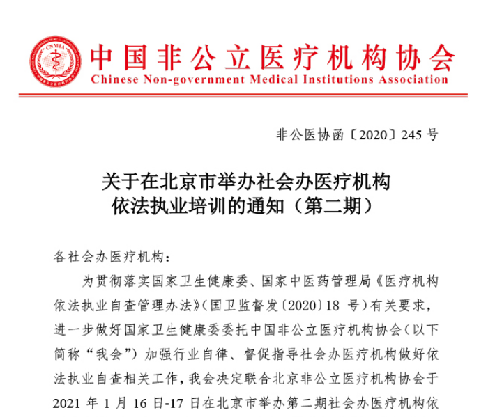 关于在北京市举办社会办医疗机构依法执业培训的通知（第二期）