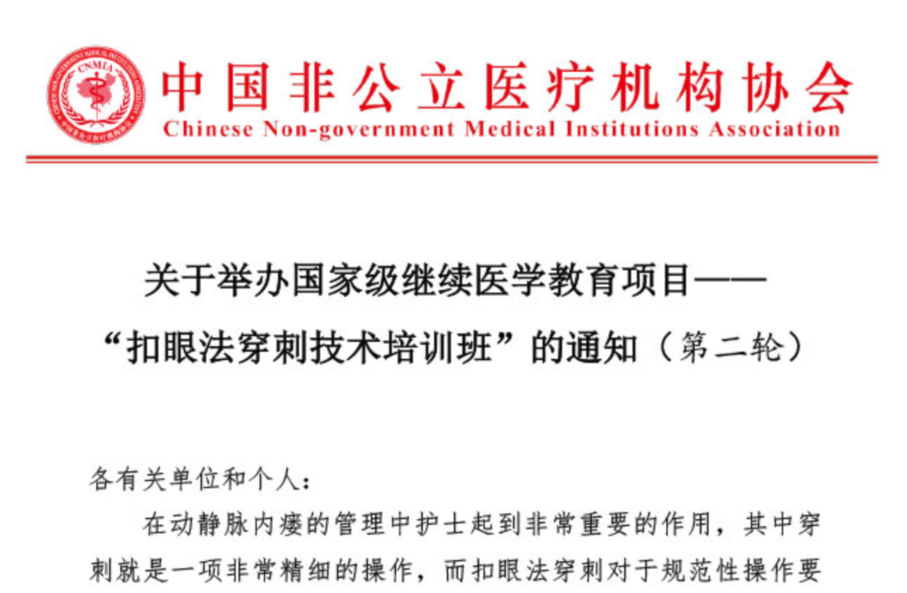 学术培训丨关于举办国家级继续医学教育项目——“扣眼法穿刺技术培训班”的通知（第二轮）