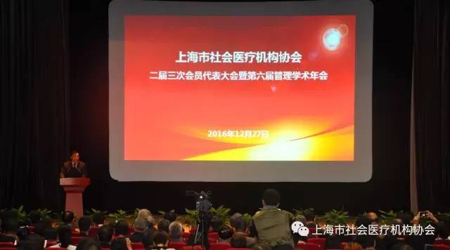 上海市社会医疗机构协会二届三次会员代表大会暨第六届管理学术年会圆满举办