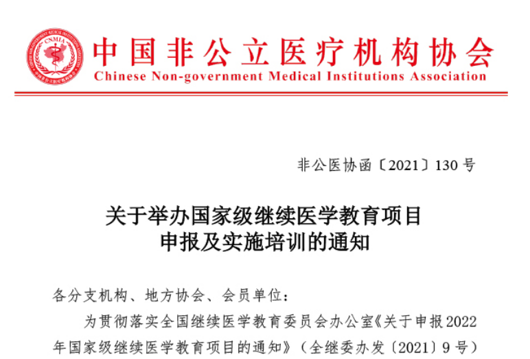 學(xué)術(shù)培訓丨關(guān)于舉辦國家級繼續醫學(xué)教育項目申報及實(shí)施培訓的通知
