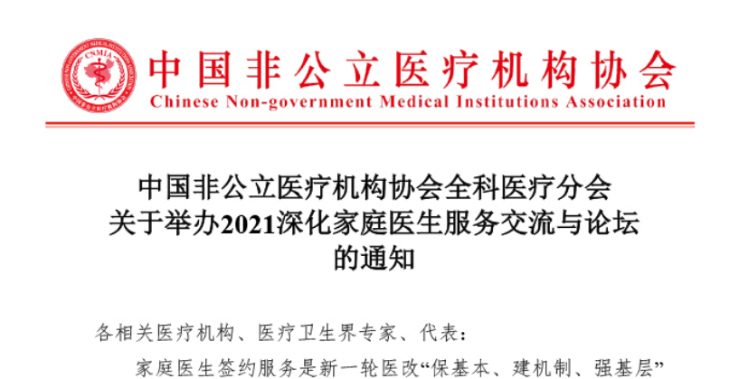 分支机构丨中国非公立医疗机构协会全科医疗分会关于举办2021深化家庭医生服务论坛的通知