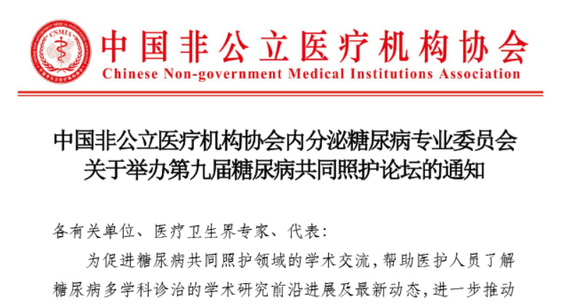 中國非公立醫療機構協(xié)會(huì )內分泌糖尿病專(zhuān)業(yè)委員會(huì )關(guān)于舉辦第九屆糖尿病共同照護論壇的通知