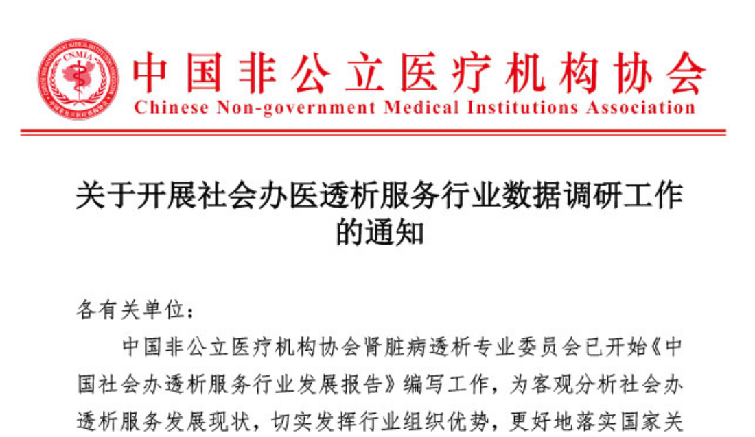 分支机构丨关于开展社会办医透析服务行业数据调研工作的通知
