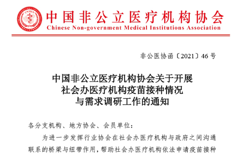 中國非公立醫療機構協(xié)會(huì )關(guān)于開(kāi)展社會(huì )辦醫療機構疫苗接種情況與需求調研工作的通知