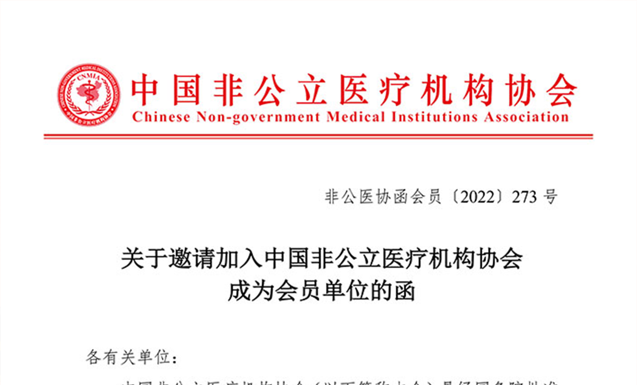关于邀请加入中国非公立医疗机构协会成为会员单位的函