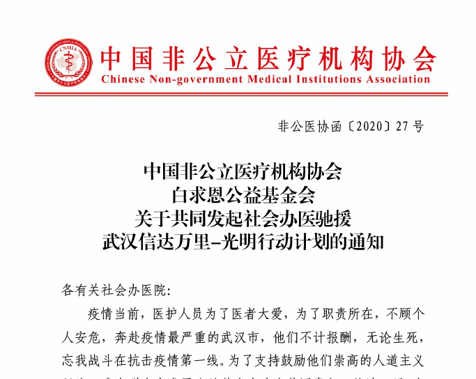 中国非公立医疗机构协会 白求恩公益基金会 关于共同发起社会办医驰援武汉信达万里-光明行动计划的通知