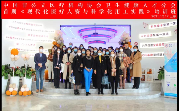 分支機構丨中國非公立醫療機構協會衛生健康人才分會首期現代化醫療人資與科學化用工實踐培訓班圓滿召開！