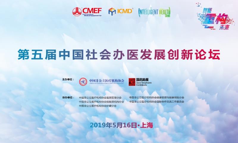 关于举办第五届中国社会办医发展创新论坛的通知（第二轮）