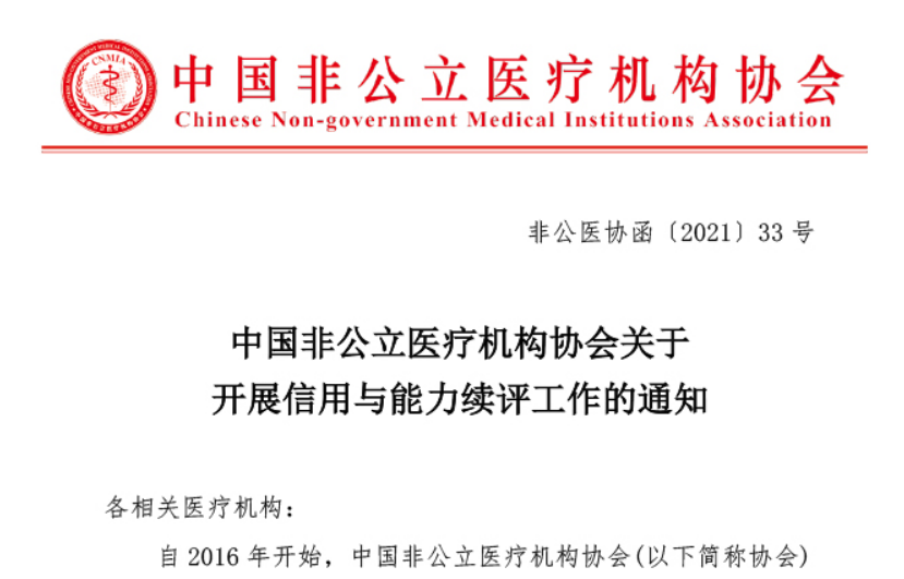 行业评价丨中国非公立医疗机构协会关于开展信用与能力续评工作的通知