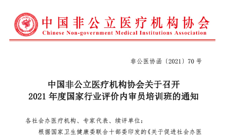 中国非公立医疗机构协会关于召开2021年度国家行业评价内审员培训班的通知