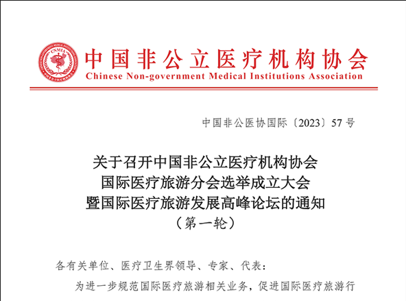 關(guān)于召開(kāi)中國非公立醫療機構協(xié)會(huì ) 國際醫療旅游分會(huì )選舉成立大會(huì ) 暨國際醫療旅游發(fā)展高峰論壇的通知
