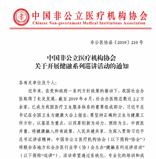 中国非公立医疗机构协会关于开展健融系列巡讲活动的通知