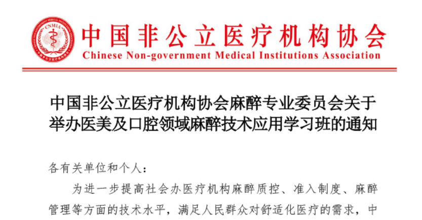 分支机构丨中国非公立医疗机构协会麻醉专业委员会关于举办医美及口腔领域 麻醉技术应用学习班的通知