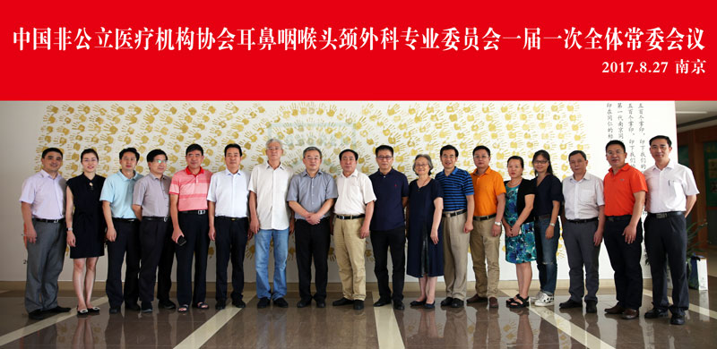 中国非公立医疗机构协会耳鼻咽喉头颈外科专业委员会第一届委员会第一次全体常委会议顺利召开