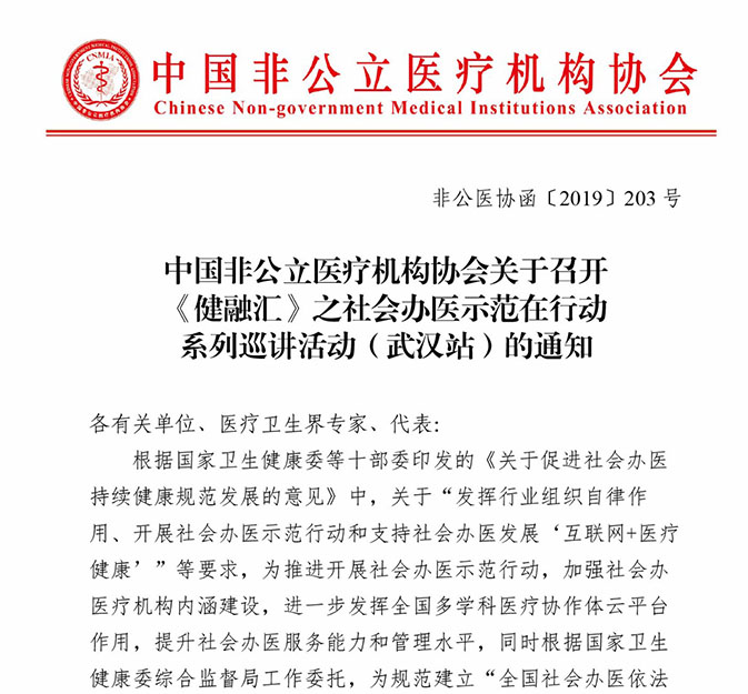 中国非公立医疗机构协会关于召开《健融汇》之社会办医示范在行动系列巡讲活动（武汉站）的通知