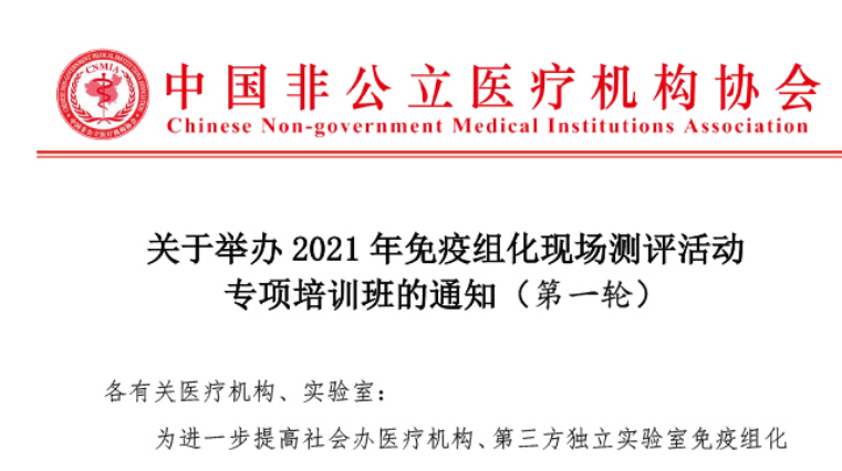 分支機構丨關(guān)于舉辦2021年免疫組化現場(chǎng)測評活動(dòng)專(zhuān)項培訓班的通知（第一輪）