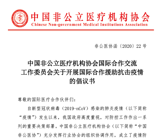 分支机构丨中国非公立医疗机构协会国际合作交流工作委员会关于开展国际合作援助抗击疫情的倡议书