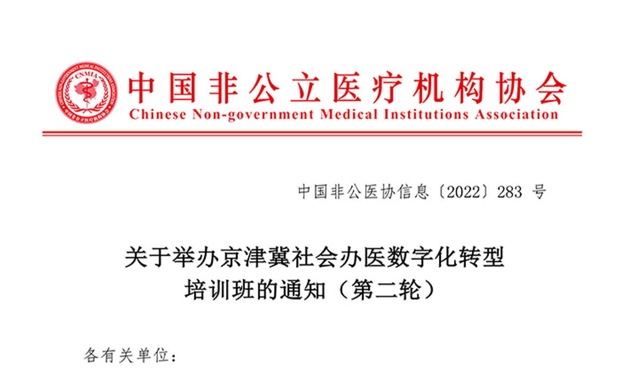 关于举办京津冀社会办医数字化转型培训班的通知（第二轮）