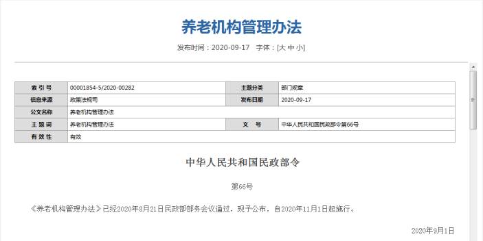 重要通知丨民政部公布《養(yǎng)老機(jī)構(gòu)管理辦法》11月1日起施行