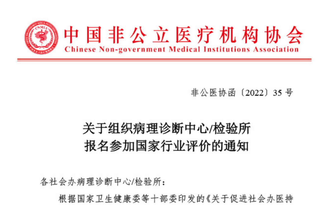 行业评价丨关于组织病理诊断中心/检验所报名参加国家行业评价的通知