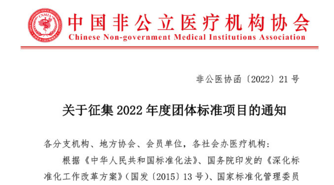 团体标准丨关于征集2022年度团体标准项目的通知