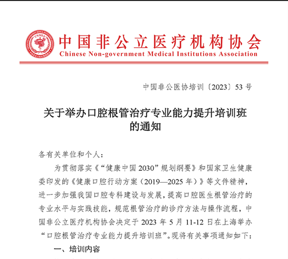 關(guān)于舉辦口腔根管治療專(zhuān)業(yè)能力提升培訓班 的通知
