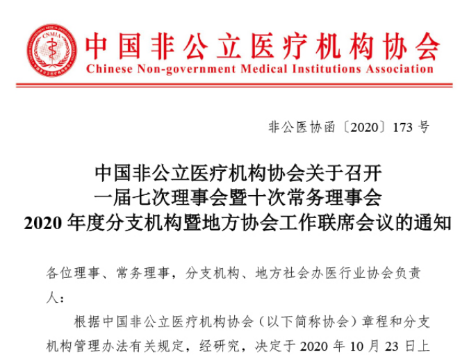 中国非公立医疗机构协会一届七次理事会暨十次常务理事会2020年分支机构暨地方协会工作联席会议