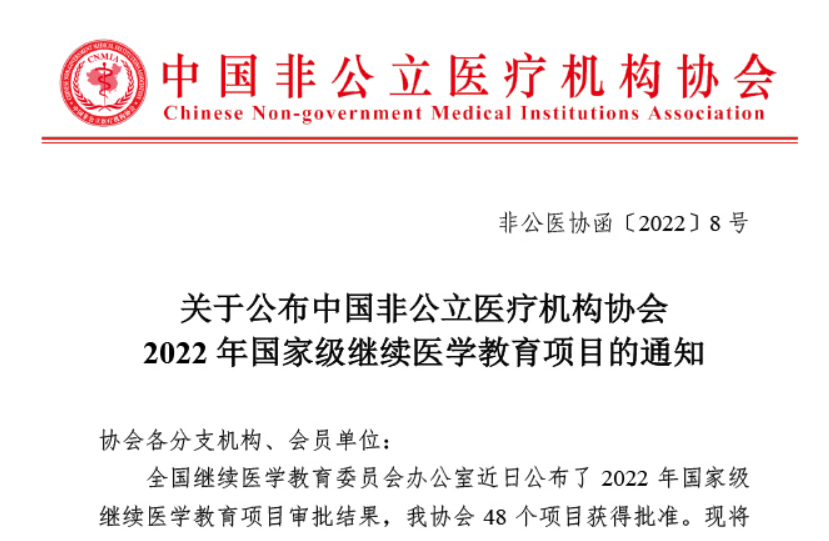 关于公布中国非公立医疗机构协会2022年国家级继续医学教育项目的通知