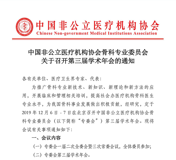 中国非公立医疗机构协会骨科专业委员会关于召开第三届学术年会的通知