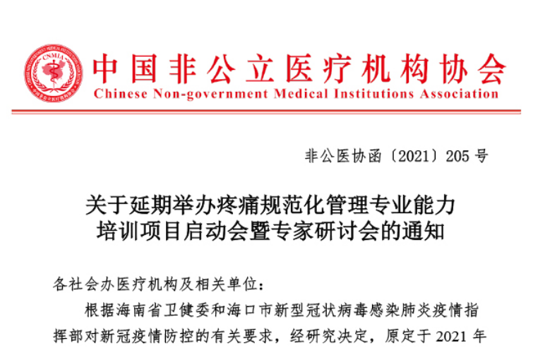 延期通知丨关于延期举办疼痛规范化管理专业能力培训项目启动会暨专家研讨会的通知