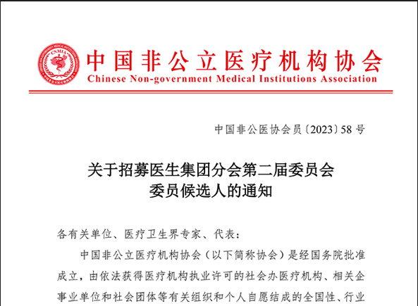 關(guān)于招募醫生集團分會(huì )第二屆委員會(huì ) 委員候選人的通知