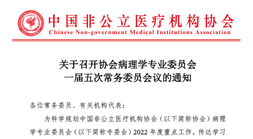 关于召开协会病理学专业委员会一届五次常务委员会议的通知