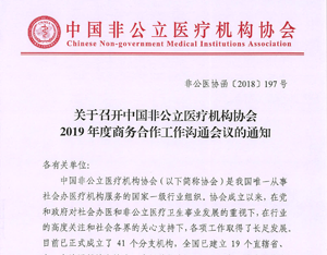 关于召开中国非公立医疗机构协会2019年度商务合作工作沟通会议的通知