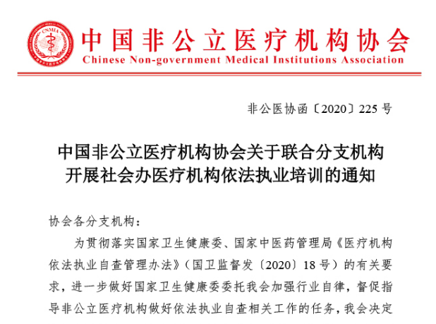 中国非公立医疗机构协会关于联合分支机构开展社会办医疗机构依法执业培训的通知