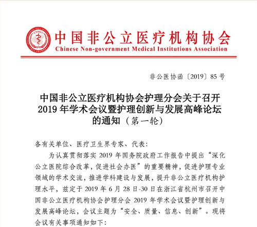 分支机构丨中国非公立医疗机构协会护理分会关于召开 2019年学术会议暨护理创新与发展高峰论坛的通知（第一轮）