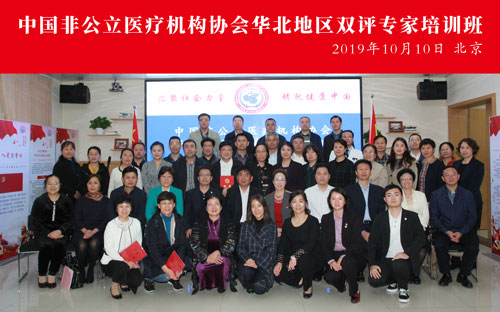 中国非公立医疗机构协会举办华北地区双评专家培训班