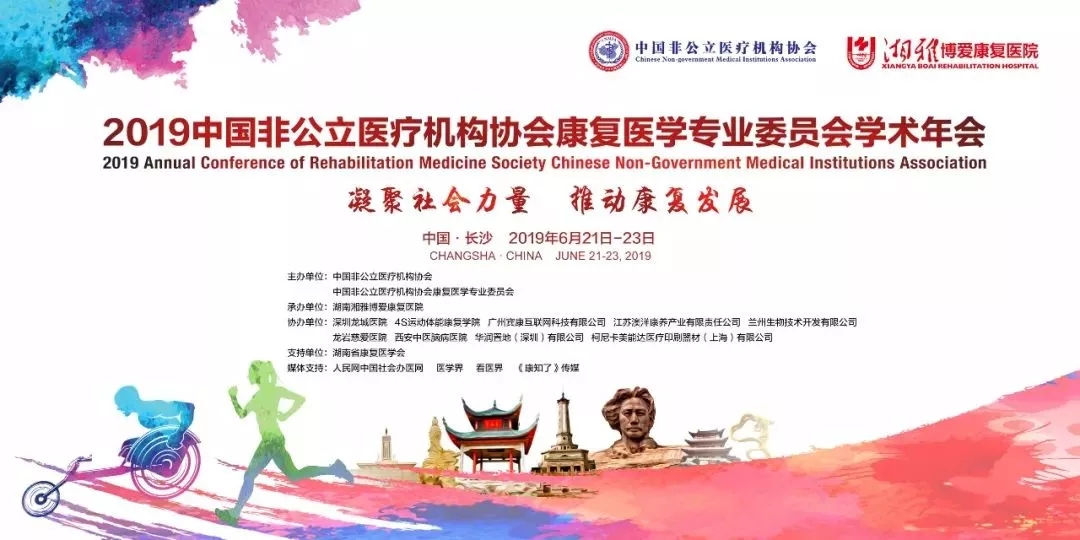 分支机构 | 中国非公立医疗机构协会康复医学专业委员会2019年学术年会（第三轮通知）