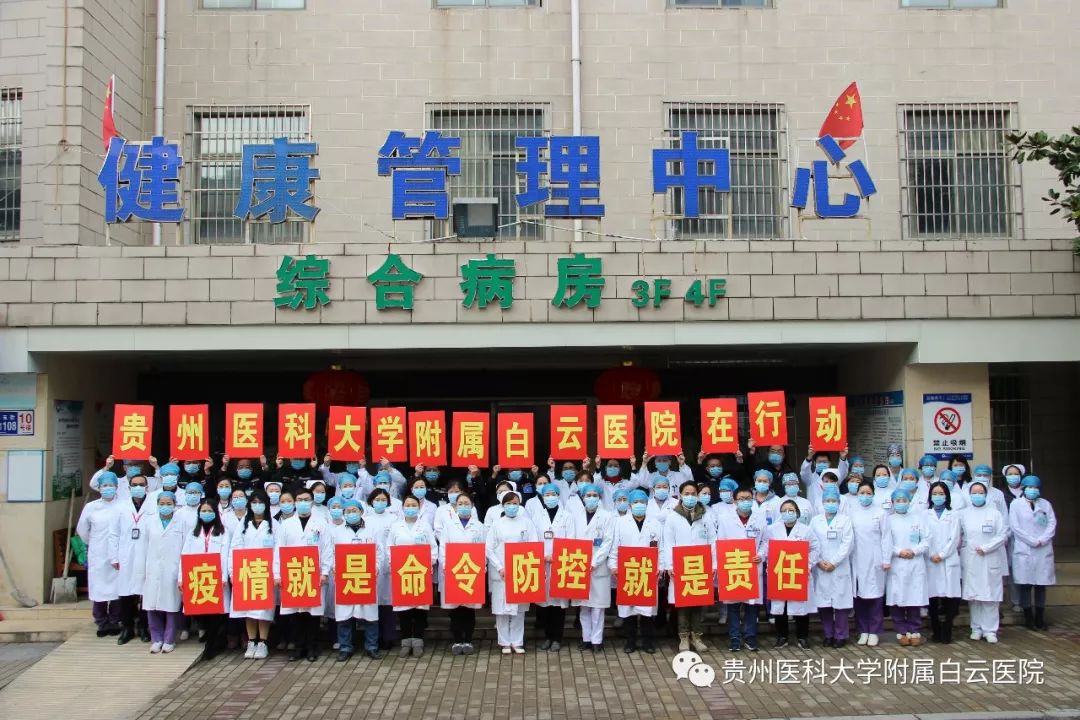 直击疫情 会员风采丨贵州医科大学附属白云医院最美逆行者！