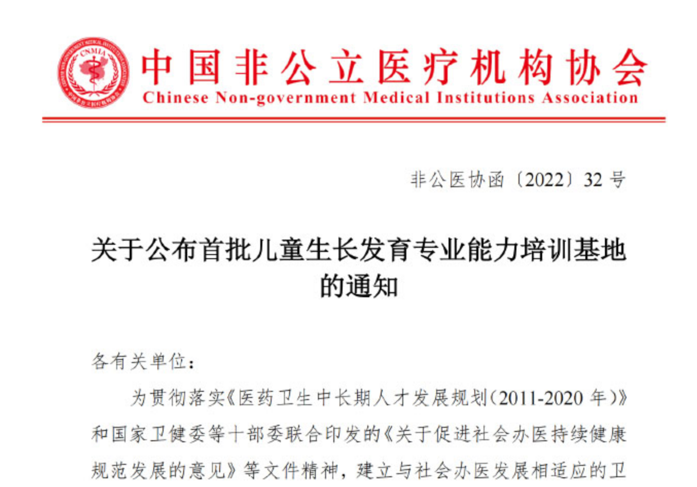 学术培训丨关于公布首批儿童生长发育专业能力培训基地的通知