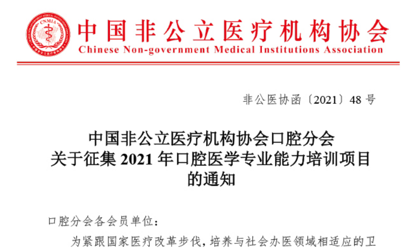 中國非公立醫療機構協(xié)會(huì )口腔分會(huì )關(guān)于征集2021年口腔醫學(xué)專(zhuān)業(yè)能力培訓項目的通知