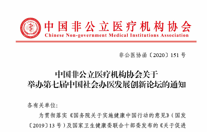 中国非公立医疗机构协会关于举办第七届中国社会办医发展创新论坛的通知