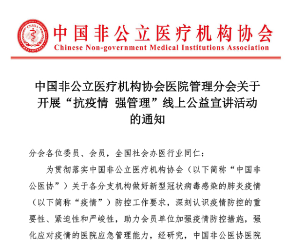 分支机构丨中国非公立医疗机构协会医院管理分会关于开展“抗疫情 强管理”线上公益宣讲活动的通知