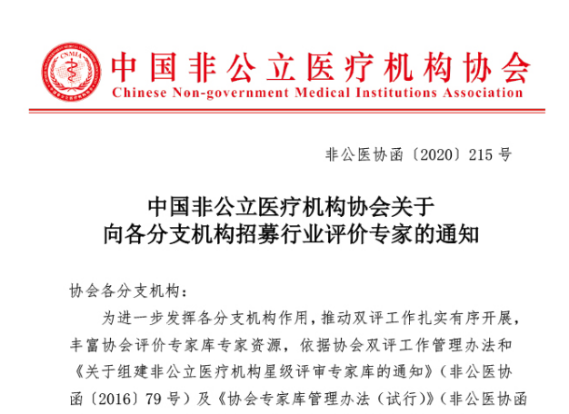 中国非公立医疗机构协会关于向各分支机构招募行业评价专家的通知