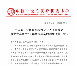 中国非公立医疗机构协会介入医学分会成立大会暨2019年学术年会的通知（第一轮）