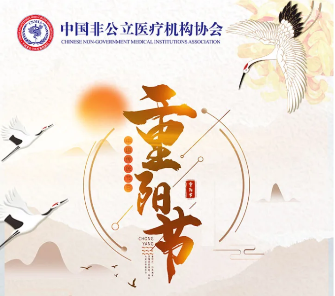 中国非公立医疗机构协会祝大家重阳节安康