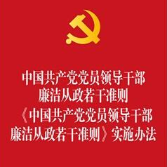 《中国共产党党员领导干部廉洁从政若干准则》（全文）