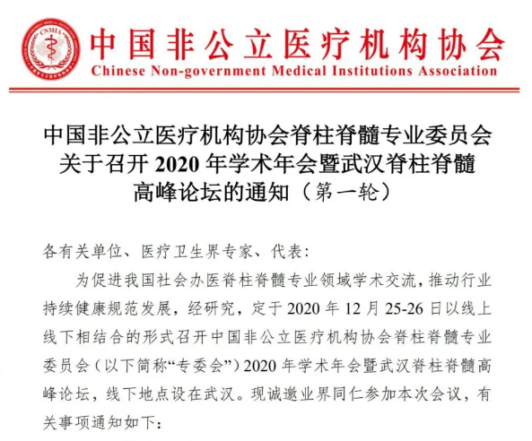 分支机构丨中国非公立医疗机构协会脊柱脊髓专业委员会关于召开2020年学术年会暨武汉脊柱脊髓高峰论坛的通知（第一轮）