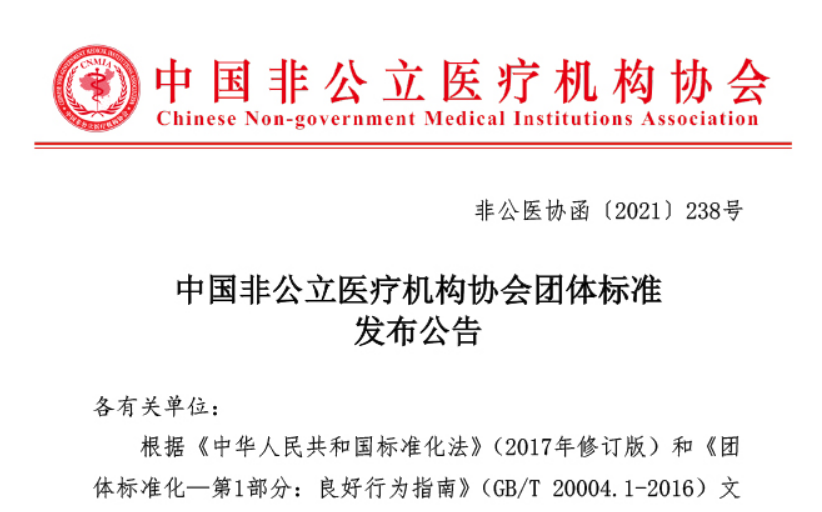 团体标准丨中国非公立医疗机构协会团体标准发布公告