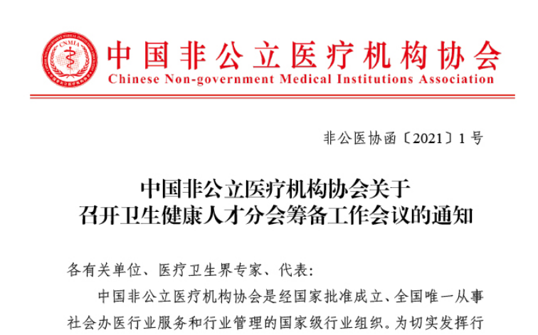 分会筹备丨中国非公立医疗机构协会关于召开卫生健康人才分会筹备工作会议的通知