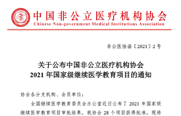 重要通知丨关于公布中国非公立医疗机构协会 2021年国家级继续医学教育项目的通知